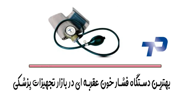 بهترین دستگاه فشار خون عقربه ای در بازار تجهیزات پزشکی